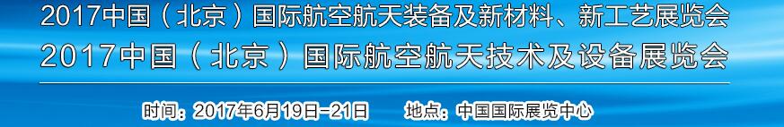 2017中國（北京）國際航空航天技術(shù)及設(shè)備展覽會<br>2017北京航空航天裝備及新材料、新工藝展覽會展覽會