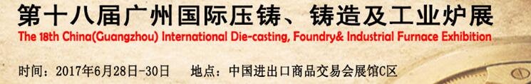 2017第十八屆廣州國際壓鑄、鑄造及工業(yè)爐展覽會(huì)