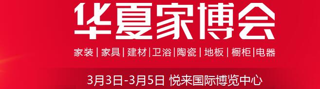 2017中國(guó)華夏家博會(huì)(重慶)