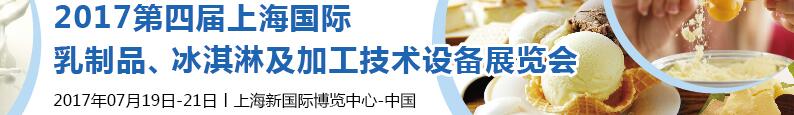 2017第四屆上海國際乳制品、冰淇淋及加工技術(shù)設(shè)備展覽會(huì)