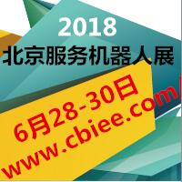 2018第十七屆北京(國際)智能服務機器人產(chǎn)業(yè)展覽會
