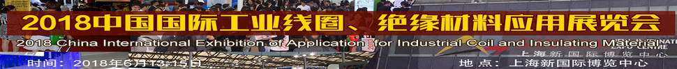 2018中國國際工業(yè)線圈、絕緣材料應用展覽會