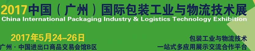 2017中國(廣州)國際包裝工業(yè)與物流技術(shù)展