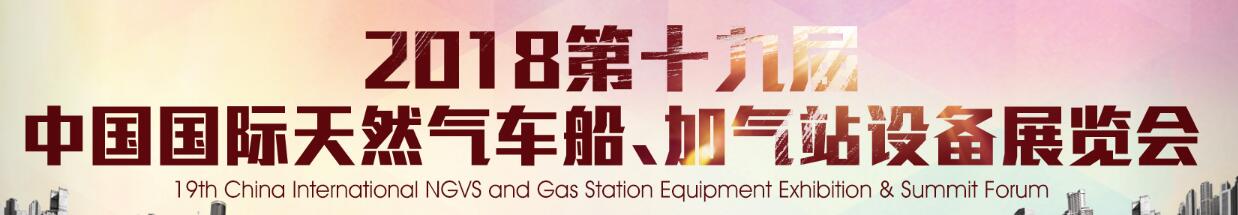 2018第十九屆中國國際天然氣車船、加氣站設備展覽會
