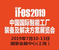 iFes 2019中國國際智能工廠裝備及解決方案展覽會(huì)