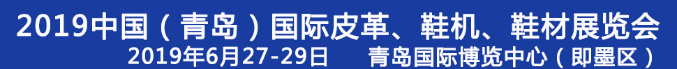 2019第二十一屆中國（青島）國際皮革、鞋機(jī)、鞋材展覽會