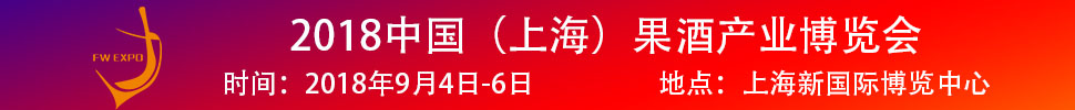 2018中國（上海）果酒產(chǎn)品及加工設備、包裝技術展覽會