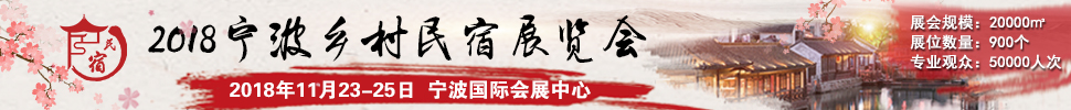 2018中國（浙江）民宿、精品酒店產(chǎn)業(yè)投資展覽會