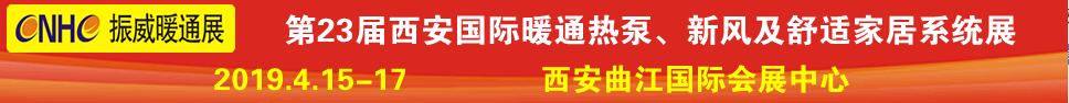 2019第23屆西安國際供熱供暖、空調(diào)通風及舒適家居系統(tǒng)展覽會