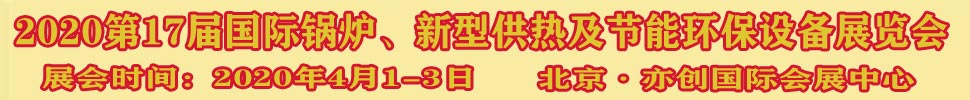 2021第17屆國際鍋爐、新型供熱及節(jié)能環(huán)保設備展覽會