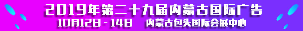 2019第二十九屆內(nèi)蒙古國(guó)際廣告，LED以及數(shù)碼辦公印刷設(shè)備博覽會(huì)