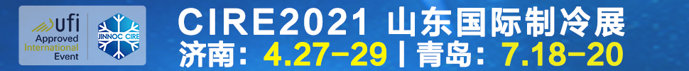 2021山東國際制冷展（第23屆山東國際制冷、空調(diào)、通風(fēng)及食品冷凍加工展覽會）