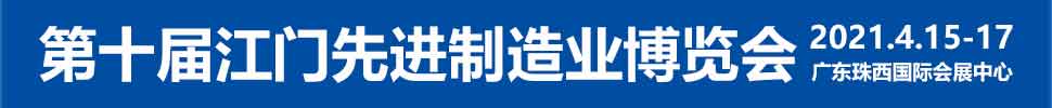 2021第十屆江門先進制造業(yè)博覽會<br>2021第十屆江門機床模具、塑膠及包裝機械展覽會