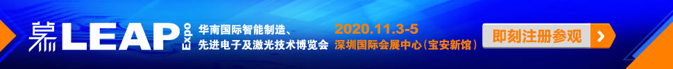 2020華南國(guó)際智能制造、先進(jìn)電子及激光技術(shù)博覽會(huì)