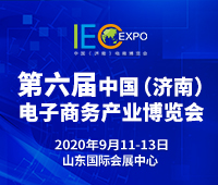 2020第六屆中國(濟(jì)南)電子商務(wù)產(chǎn)業(yè)博覽會暨第三屆泉城電商大會