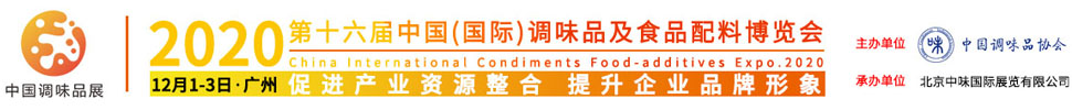 2020第十六屆中國(國際)調(diào)味品及食品配料博覽會(huì)