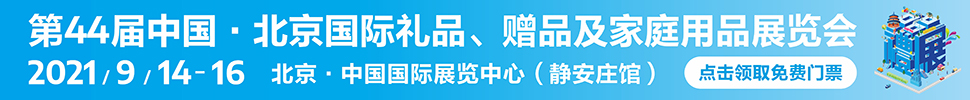 2021第44屆中國·北京國際禮品、贈品及家庭用品展覽會