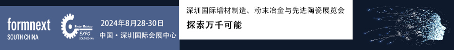2024Formnext + PM South China –深圳國際增材制造、粉末冶金與先進陶瓷展覽會