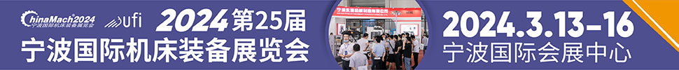 2024(第二十五屆)寧波國(guó)際機(jī)床裝備展覽會(huì)