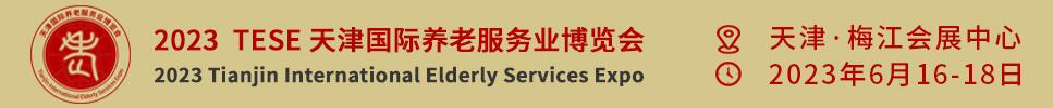 2023天津國際養(yǎng)老服務(wù)業(yè)博覽會暨京津冀康養(yǎng)消費(fèi)產(chǎn)業(yè)推介會