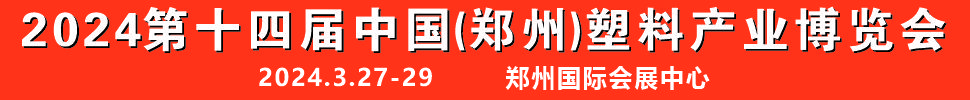 2024第十四屆中國(鄭州)塑料產(chǎn)業(yè)博覽會(huì)