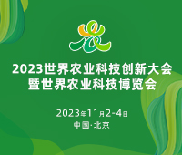 2023世界農(nóng)業(yè)科技創(chuàng)新大會暨世界農(nóng)業(yè)科技博覽會