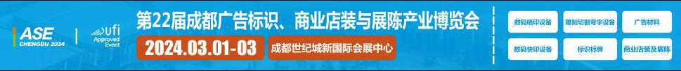 2024第22屆成都廣告標(biāo)識、商業(yè)店裝與展陳產(chǎn)業(yè)博覽會
