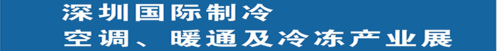 （延期）2025深圳國際制冷、空調(diào)、暖通及食品冷凍產(chǎn)業(yè)展覽會(huì)