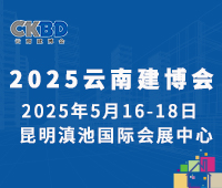 2025第十五屆云南國(guó)際建筑及裝飾材料博覽會(huì)