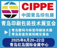 2025青島國際印刷包裝技術(shù)展覽會