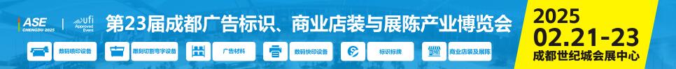 2025第23屆成都廣告標識、商業(yè)店裝與展陳產(chǎn)業(yè)博覽會