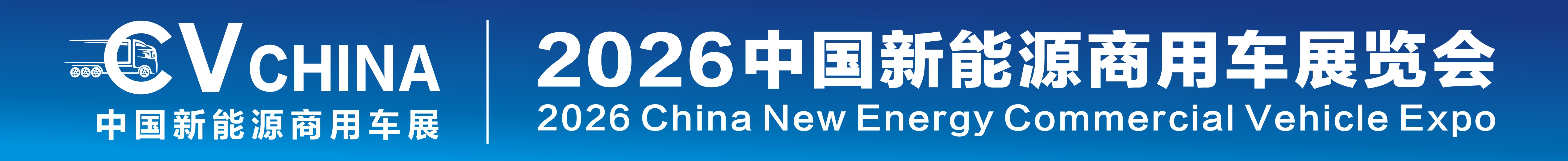 2026中國新能源商用車展覽會(huì)暨新能源重卡充換電產(chǎn)業(yè)展覽會(huì)