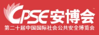 2025 CPSE安博會(huì)|第十九屆中國國際社會(huì)公共安全博覽會(huì)