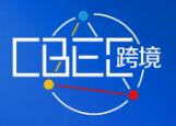 2025(第五屆) 中國(guó)跨境電商及新電商交易博覽會(huì)